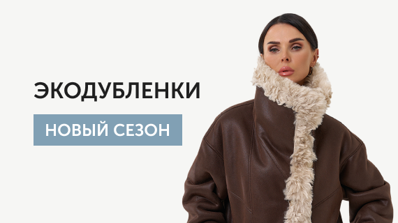 Экодубленки. Новый сезон