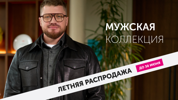 Мужская коллекция