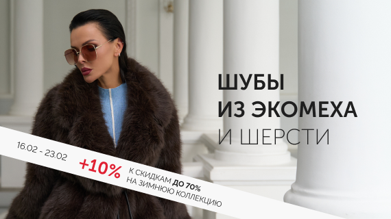 Шубы из эко меха и шерсти