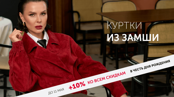 Куртки и плащи из замши