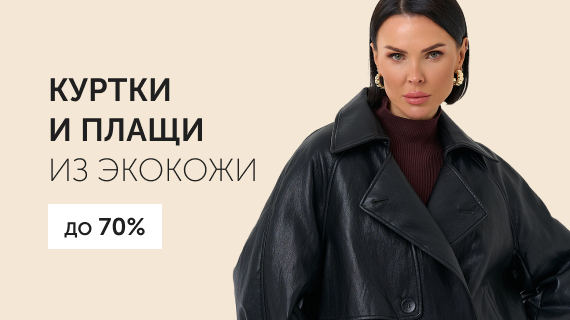 Куртки и плащи из эко кожи
