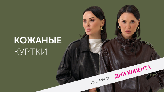 Кожаные куртки