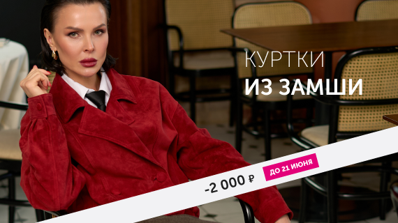 Куртки и плащи из замши
