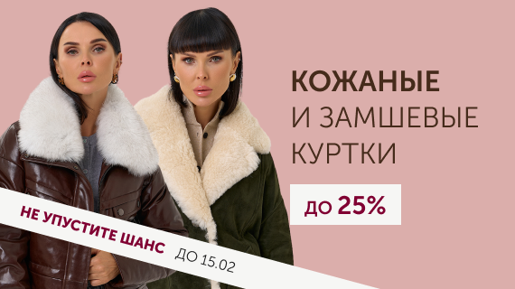 Кожаные и замшевые куртки